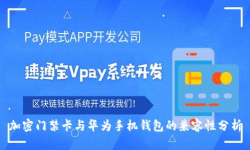 加密门禁卡与华为手机钱包的兼容性分析