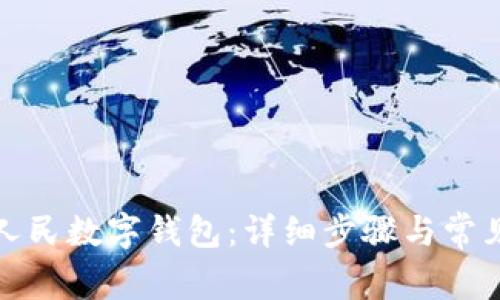 如何关闭人民数字钱包：详细步骤与常见问题解答